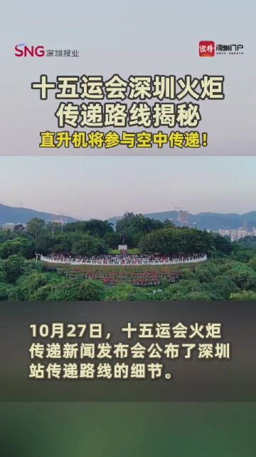 十五运会深圳火炬传递路线揭秘,直升机将参与空中传递!
