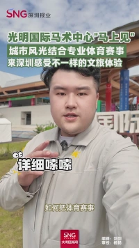 光明国际马术中心“马上见”
城市风光结合专业体育赛事
来深圳感受不一样的文旅体验
