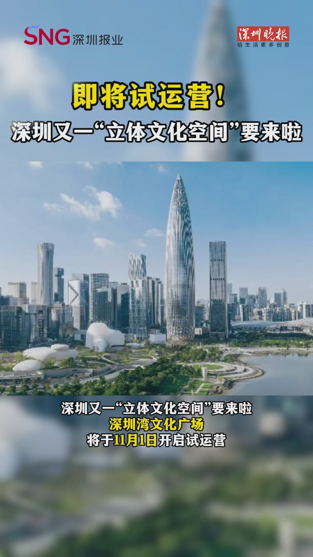 即将试运营!深圳又一“立体文化空间”要来啦