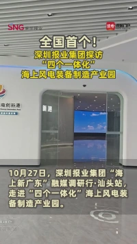 全国首个!深圳报业集团探访“四个一体化”海上风电装备制造产业园