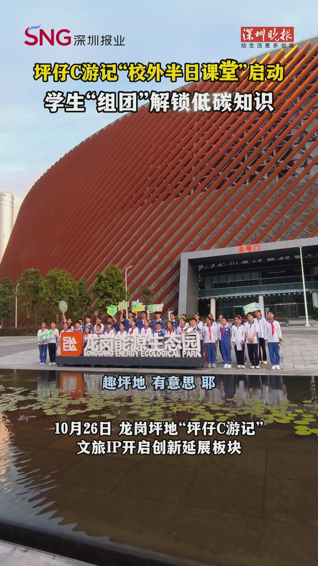 坪仔C游记“校外半日课堂”启动 学生“组团”解锁低碳知识