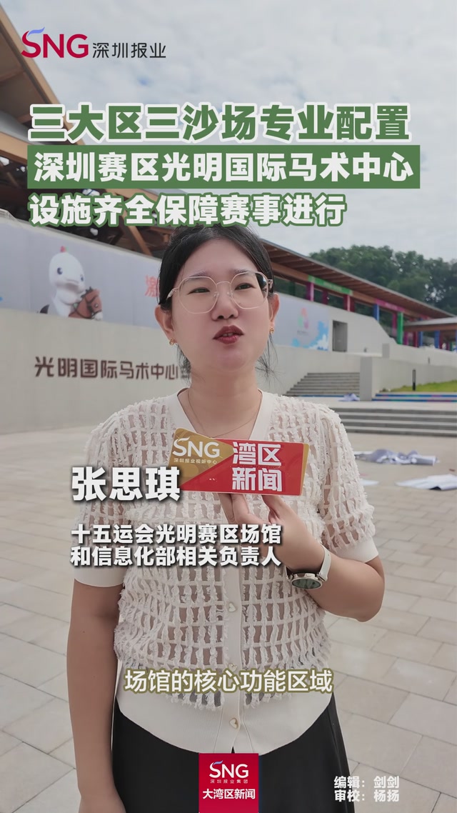 三大区三沙场专业配置
深圳赛区光明国际马术中心
设施齐全保障赛事进行