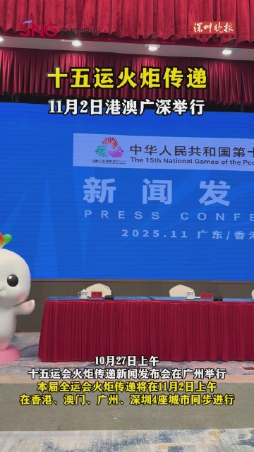 十五运火炬传递11月2日港澳广深举行
