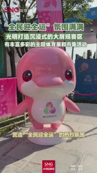 深圳光明营造“全民迎全运”的热烈氛围