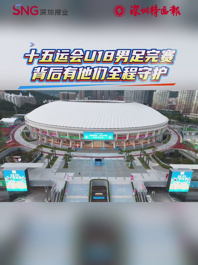 十五运会U18男足完赛，背后有他们全程守护