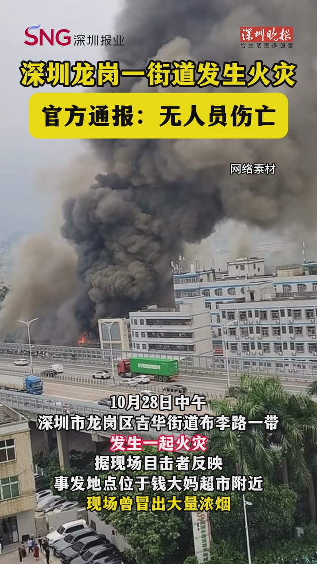 深圳龙岗一街道发生火灾，官方通报：无人员伤亡