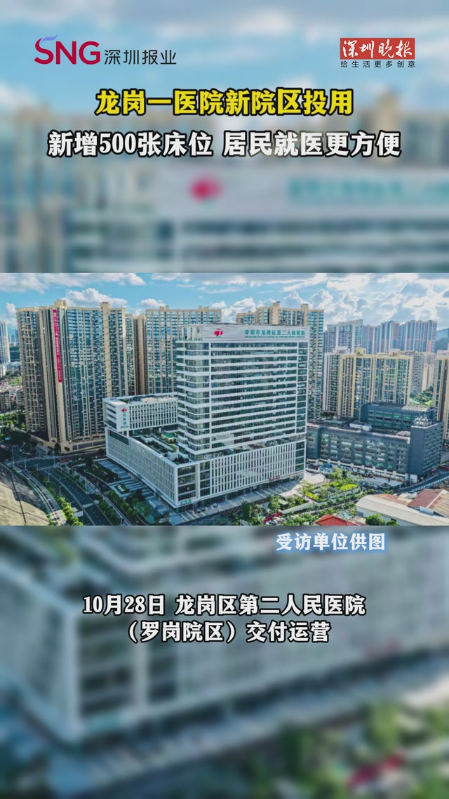 龙岗一医院新院区投用 新增500张床位 居民就医更方便