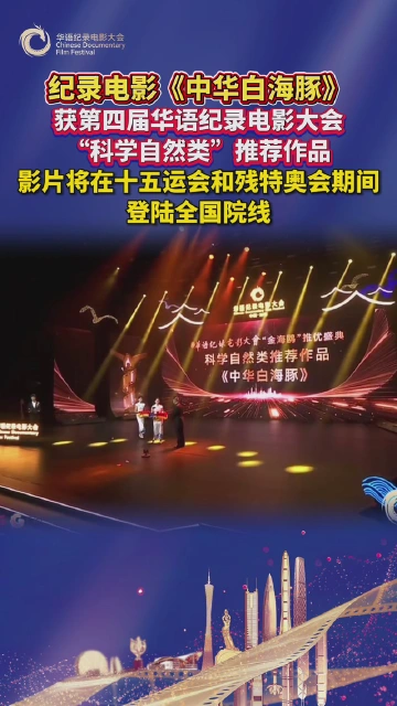 纪录电影《中华白海豚》获第四届华语纪录电影大会 “科学自然类”推荐作品