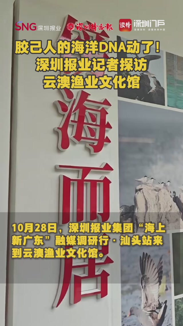胶己人的海洋DNA动了！深圳报业记者探访云澳渔业文化馆