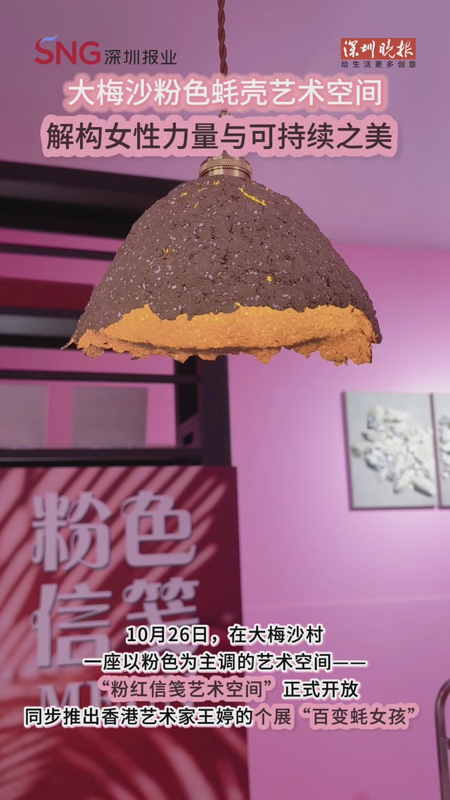 大梅沙“粉色浪潮”来袭，蚝壳艺术展解构女性力量和可持续之美