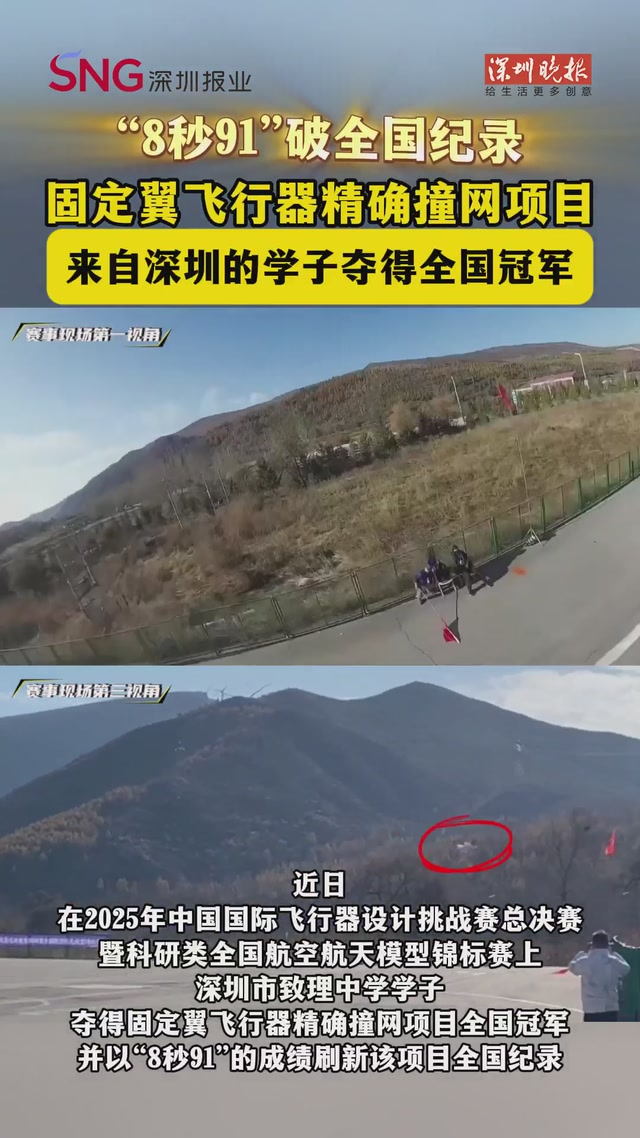 “8秒91”破全国纪录！固定翼飞行器精确撞网项目来自深圳的学子夺得全国冠军