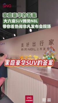 家庭豪华的答案
大六座SUV腾势N8L
带你看热闹非凡发布会现场