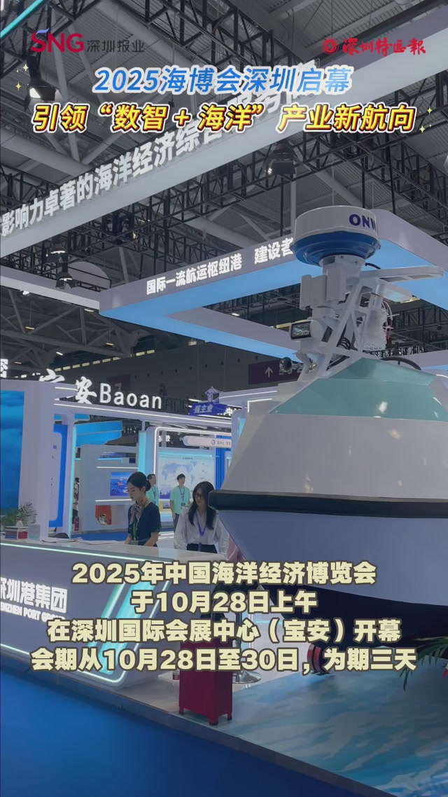 2025海博会深圳启幕 引领“数智+海洋”产业新航向