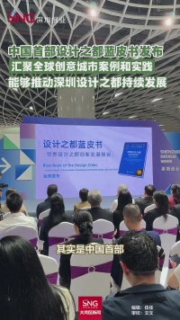 中国首部设计之都蓝皮书发布