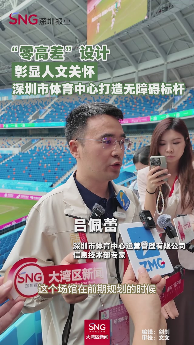 “零高差”设计
彰显人文关怀
深圳市体育中心打造无障碍标杆