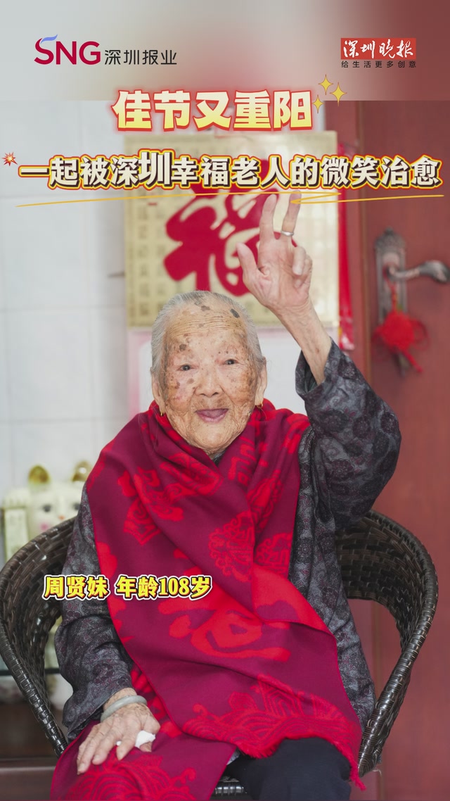 佳节又重阳，一起被深圳幸福老人的微笑治愈