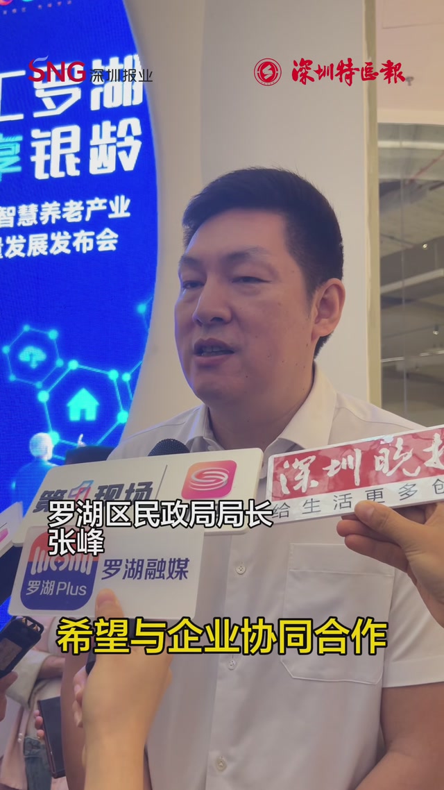 “在罗湖的老人很幸福” 科技赋能智慧养老全面升级