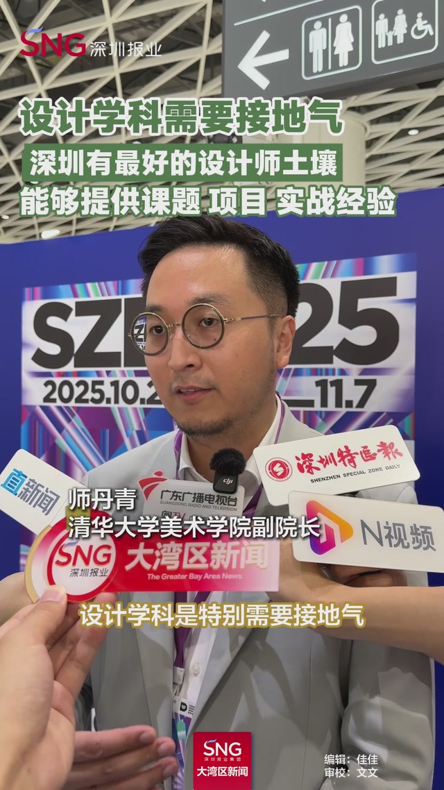 师丹青：深圳乃至大湾区提供了最好的设计师土壤