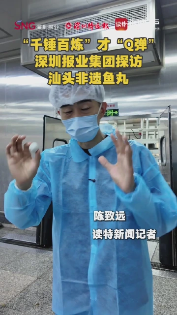 “千锤百炼”才“Q弹”深圳报业集团探访汕头非遗鱼丸