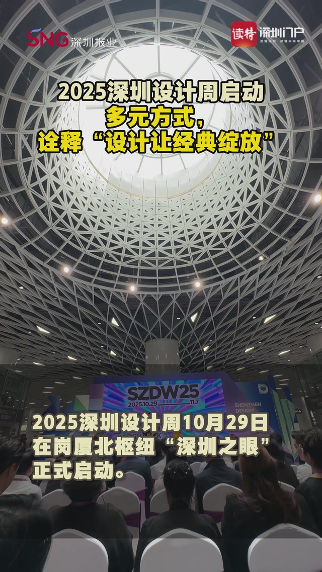 2025深圳设计周启动！多元方式，诠释“设计让经典绽放”