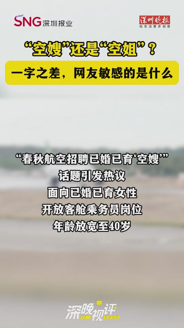 深晚视评丨“空嫂”还是“空姐”？一字之差，网友敏感的是什么