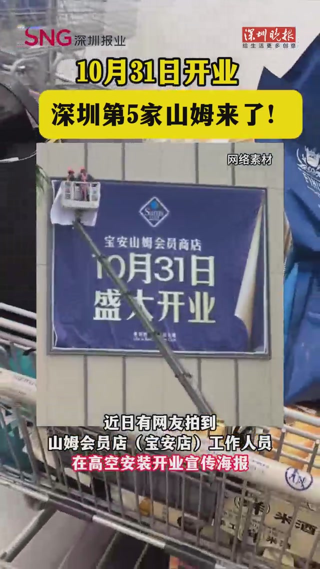 10月31日开业！深圳第5家山姆来了！