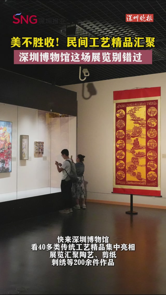 美不胜收！民间工艺精品汇聚 深圳博物馆这场展览别错过