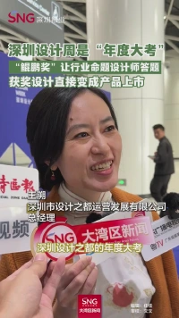 王溯:深圳设计周是深圳设计之都的年度大考和集中展示