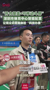 “开合屋盖+可移动斗屏”
深圳市体育中心智能配置
让观众近距离体验“科技办赛”