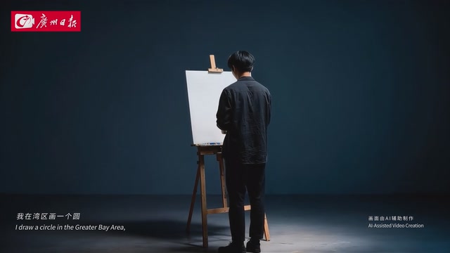 我在湾区画个圆