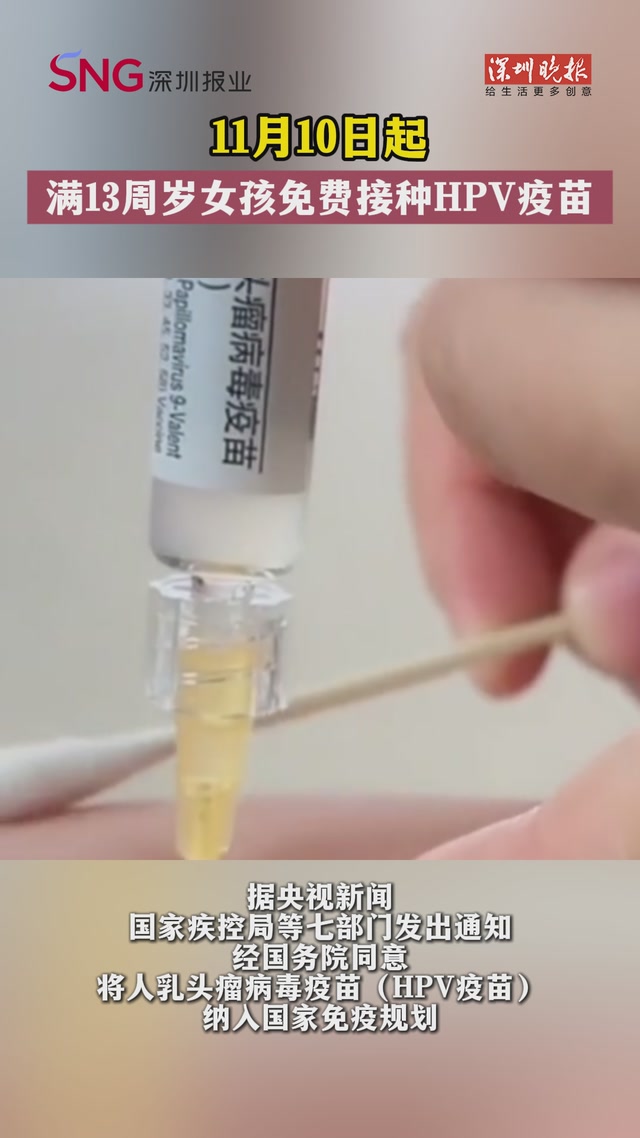 11月10日起，满13周岁女孩免费接种HPV疫苗