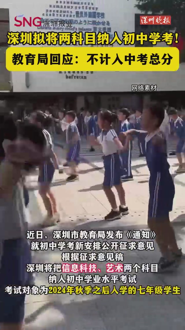 深圳拟将两科目纳入初中学考！教育局回应：不计入中考总分