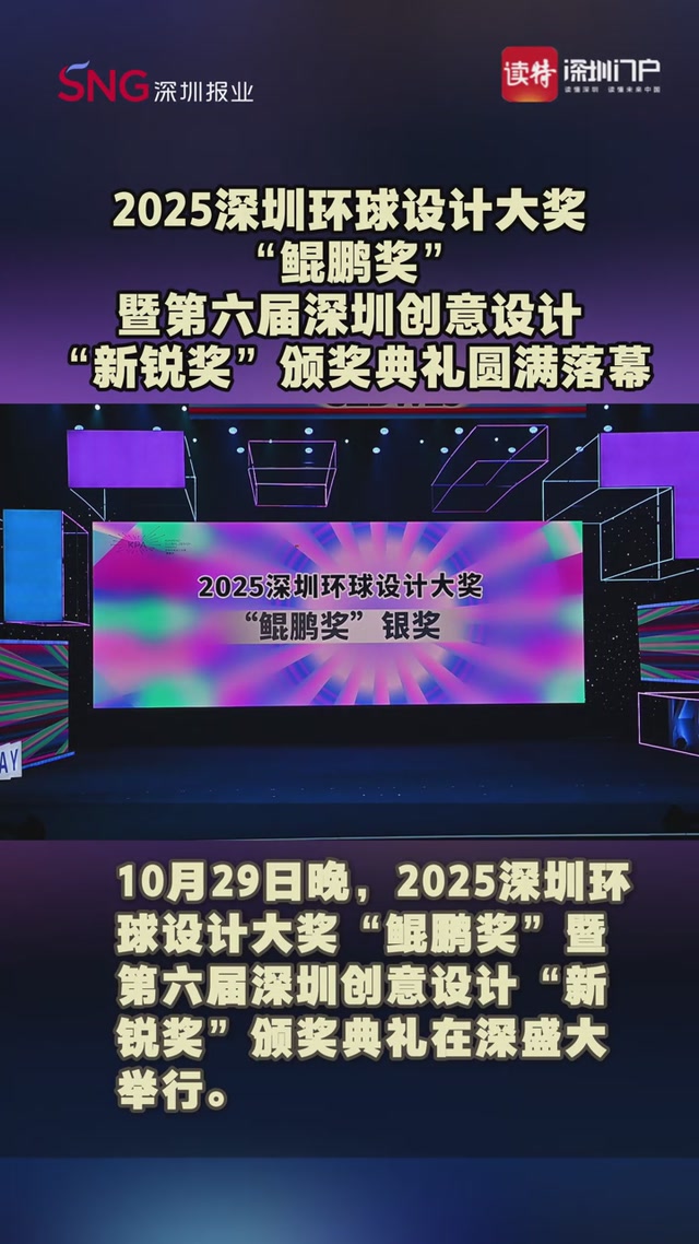 2025深圳环球设计大奖“鲲鹏奖”暨第六届深圳创意设计“新锐奖”颁奖典礼圆满落幕
