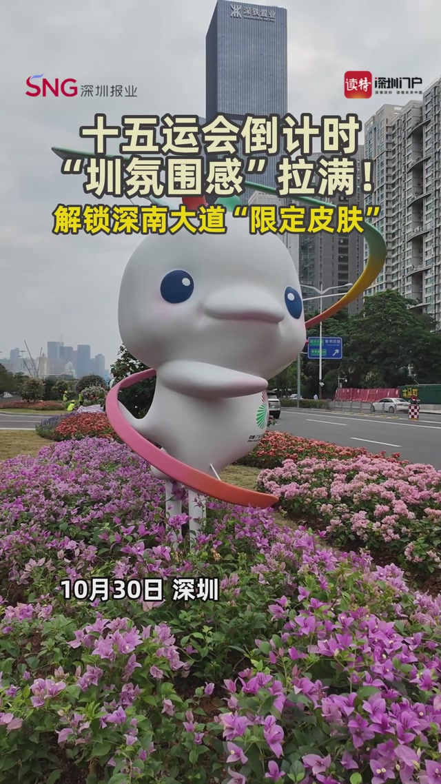 十五运会倒计时，“圳氛围感”拉满！解锁深南大道“限定皮肤”