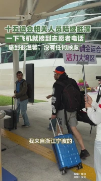 十五运会相关人员陆续抵深，一下飞机就接到志愿者电话！