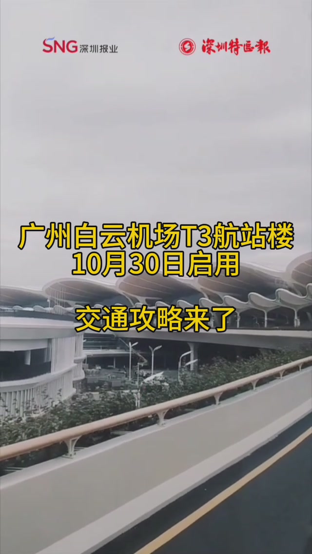 广州白云机场T3航站楼10月30日启用 交通攻略来了