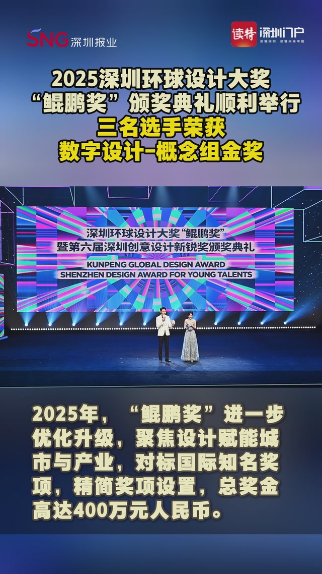 2025深圳环球设计大奖“鲲鹏奖”颁奖典礼顺利举行 三名选手荣获数字设计-概念组金奖