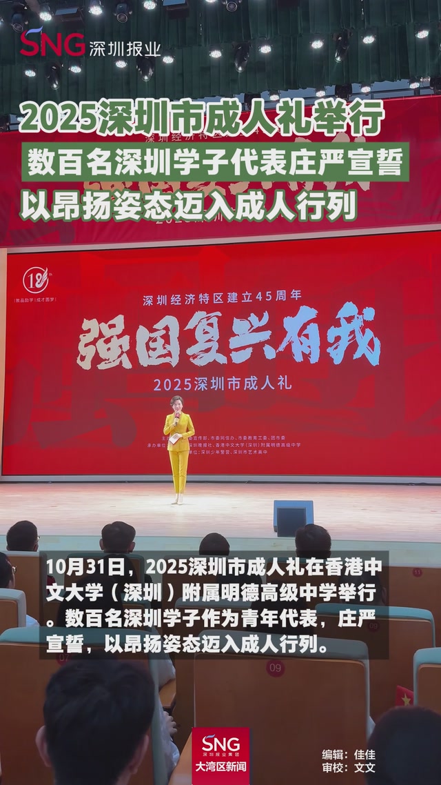 2025深圳市成人礼举行