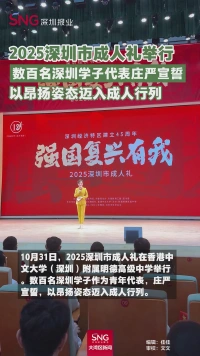 2025深圳市成人礼举行