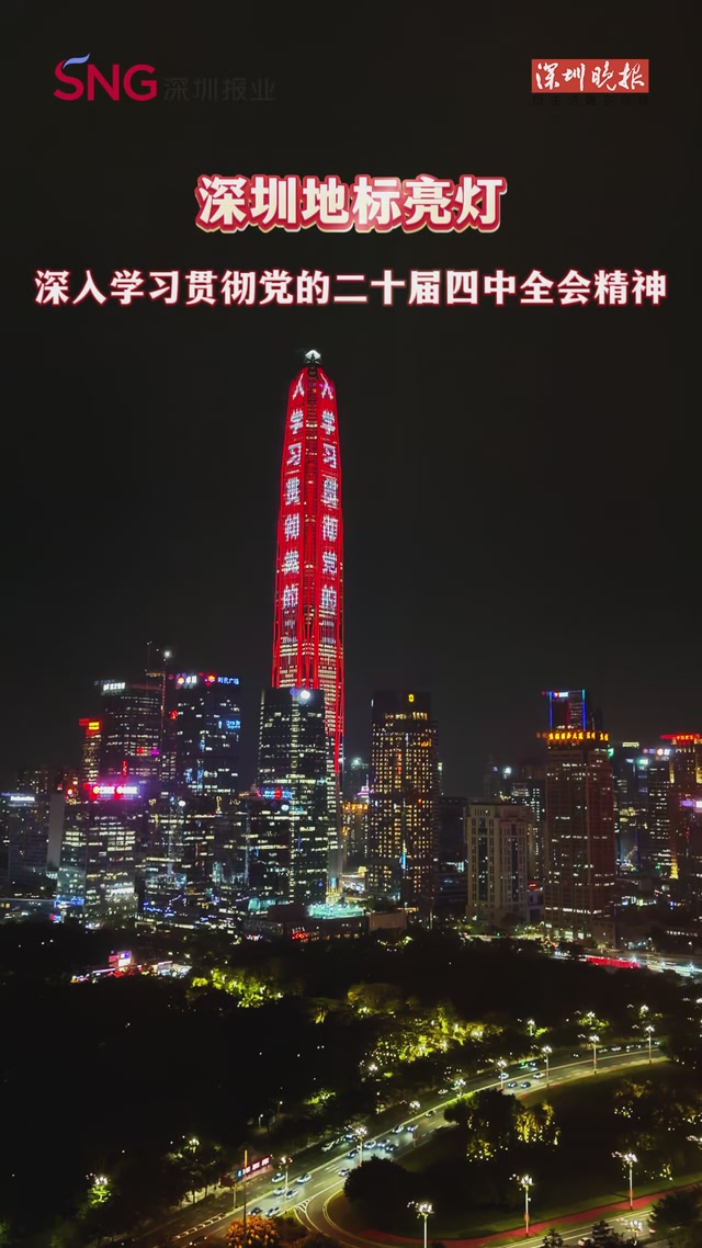 深圳地标亮灯，深入学习贯彻党的二十届四中全会精神