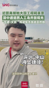 近距离接触大国工程和美景
深中通道西人工岛开放观光
“交通+文旅”构建知名旅游目的地