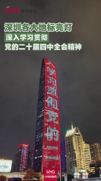 深圳各大地标亮灯
深入学习贯彻
党的二十届四中全会精神