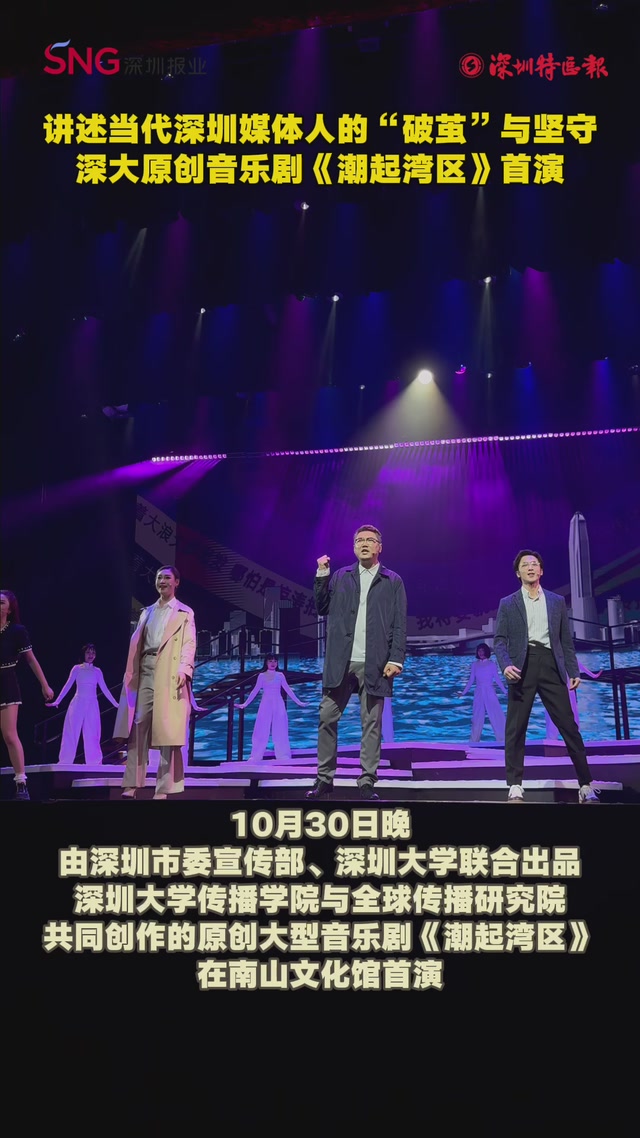 讲述当代深圳媒体人的“破茧”与坚守 深大原创音乐剧《潮起湾区》首演