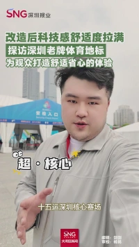 改造后科技感舒适度拉满
探访深圳老牌体育地标
为观众打造舒适省心的体验