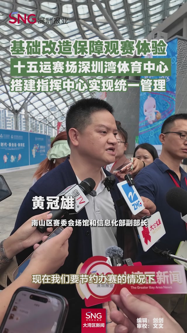 基础改造保障观赛体验
十五运赛场深圳湾体育中心
搭建指挥中心实现统一管理