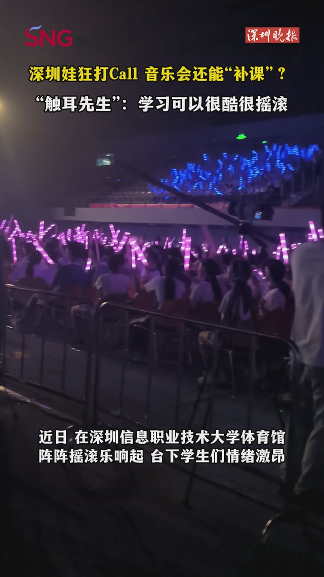 深圳娃狂打Call 音乐会还能“补课”？ 