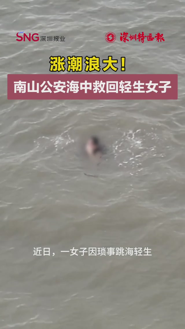 涨潮浪大！南山公安海中救回轻生女子