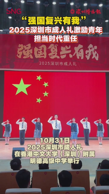 “强国复兴有我” 2025深圳市成人礼激励青年担当时代重任