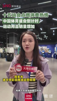 十五运会点燃消费热情
中国体育盛会倒计时
运动用品销量增加