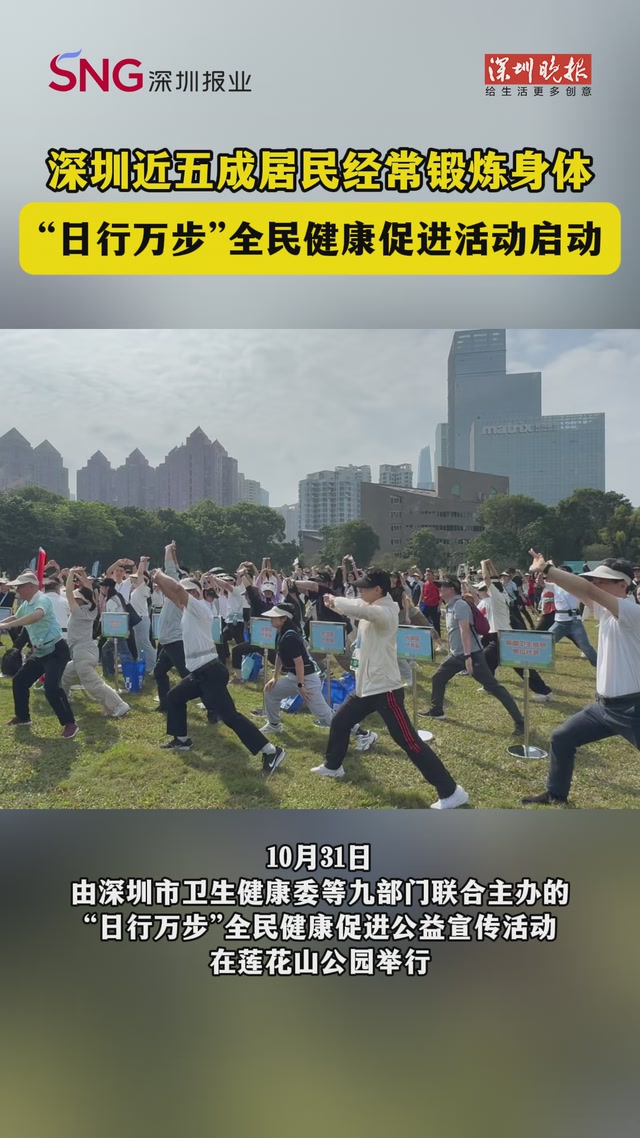深圳近五成居民经常锻炼身体，“日行万步”全民健康促进活动启动